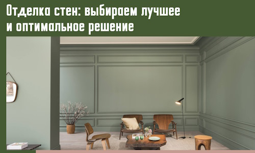 Отделка стен: выбираем лучшее и оптимальное решение в Полысаево
